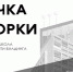 Онлайн-школа комьюнити-билдинга «Точка сборки» - Город Сокол