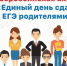ЕДИНЫЙ ДЕНЬ СДАЧИ ЕГЭ РОДИТЕЛЯМИ - Управление образования