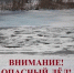 Внимание! Опасный лед! - Город Сокол
