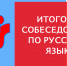 О сроках проведения итогового собеседования по русскому языку ГИА_9 - Управление образования
