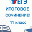 О СРОКАХ ПРОВЕДЕНИЯ ИТОГОВОГО СОЧИНЕНИЯ (ИЗЛОЖЕНИЯ) В ФЕВРАЛЕ 2023! - Управление образования