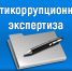 Антикоррупционная экспертиза - Город Сокол