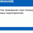 Памятка для граждан при посещении массовых мероприятий - Город Сокол