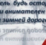 Обращение Госавтоинспекции города Сокол к участникам дорожного движения в связи с изменением погодных условий - Город Сокол