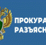 Сокольская межрайонная прокуратура разъясняет - Сокольский район