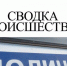 Сводка проишествий - Сокольский район