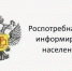 Роспотребнадзор информирует. - Сокольский муниципальный округ