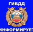 Информация ГИБДД МО МВД России "Сокольский". - Сокольский муниципальный округ