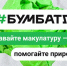 Зимний сезон Всероссийской акции «Бумбатл» продлится до 28 февраля. - Сокольский муниципальный округ