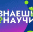 Меньше двух недель осталось у школьников Вологодчины, чтобы стать участниками конкурса «Знаешь? Научи!». - Сокольский муниципальный округ