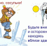 ОСТОРОЖНО СХОД СНЕГА С КРЫШ!. - Сокольский муниципальный округ