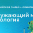 Всероссийская олимпиада по окружающему миру и экологии. - Сокольский муниципальный округ