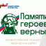 Стартовал четвертый Всероссийский патриотический конкурс творческих работ «Памяти героев верны!». - Сокольский муниципальный округ