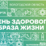 Учреждения дополнительного образования Вологодчины присоединятся к празднованию Дня здорового образа жизни. - Сокольский муниципальный округ
