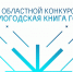Голосуем за «Вологодскую книгу – 2025» - Районная ЦБС