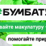 Вологжане могут принять участие во Всероссийской акции «БумБатл» всей семьей или коллективом. - Сокольский муниципальный округ