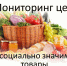 Ценовой мониторинг розничных цен  на отдельные виды социально значимых продовольственных товаров первой необходимости. - Сокольский муниципальный округ