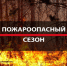 На Вологодчине стартовал пожароопасный сезон. - Сокольский муниципальный округ
