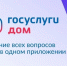 Более 179 тысяч вологжан решают вопросы по ЖКХ в приложении «Госуслуги.Дом». - Сокольский муниципальный округ