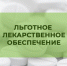 В Вологодской области запустили чат-бот по льготному лекарственному обеспечению. - Сокольский муниципальный округ