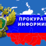 Информация Сокольской межрайонной прокуратуры. - Сокольский муниципальный округ