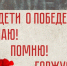 Юных жителей Вологодской области приглашают принять участие в областной акции «Дети о Победе. Знаю! Помню! Горжусь!». - Сокольский муниципальный округ