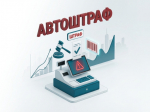 Предпринимателям: как не получить «автоштраф» – типичные ошибки и меры по их предупреждению.